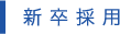 新卒採用