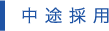 中途採用