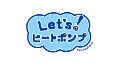 Let's! ヒートポンプ